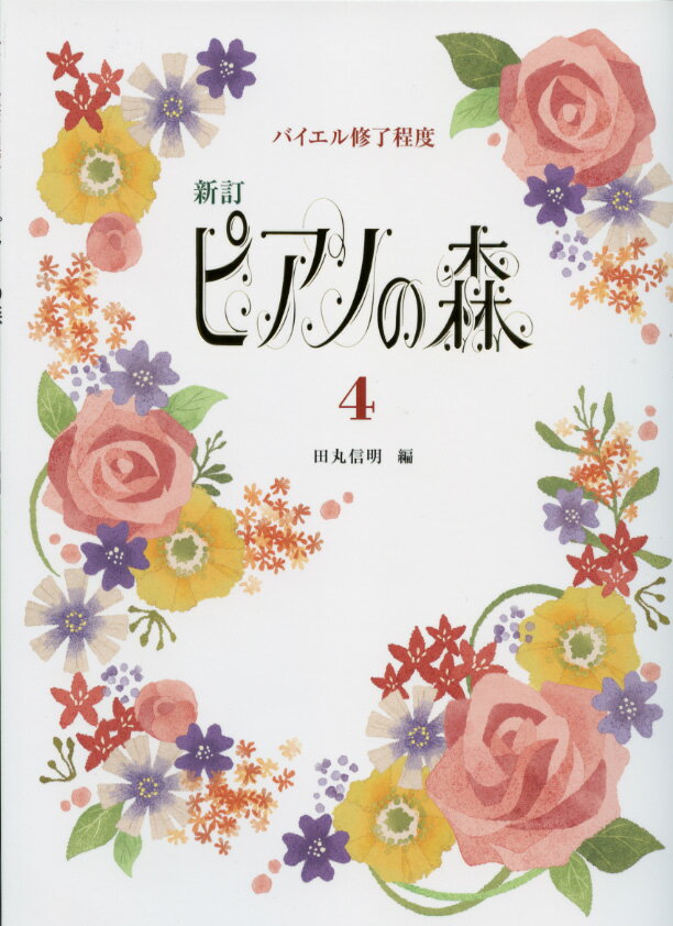 新訂 ピアノの森 4 編著：田丸信明／副教材 学習研究社 ピアノ教本 楽譜