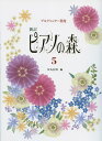 新訂 ピアノの森 5 編著:田丸信明/副教材 学習研究社 ピアノ教本 楽譜