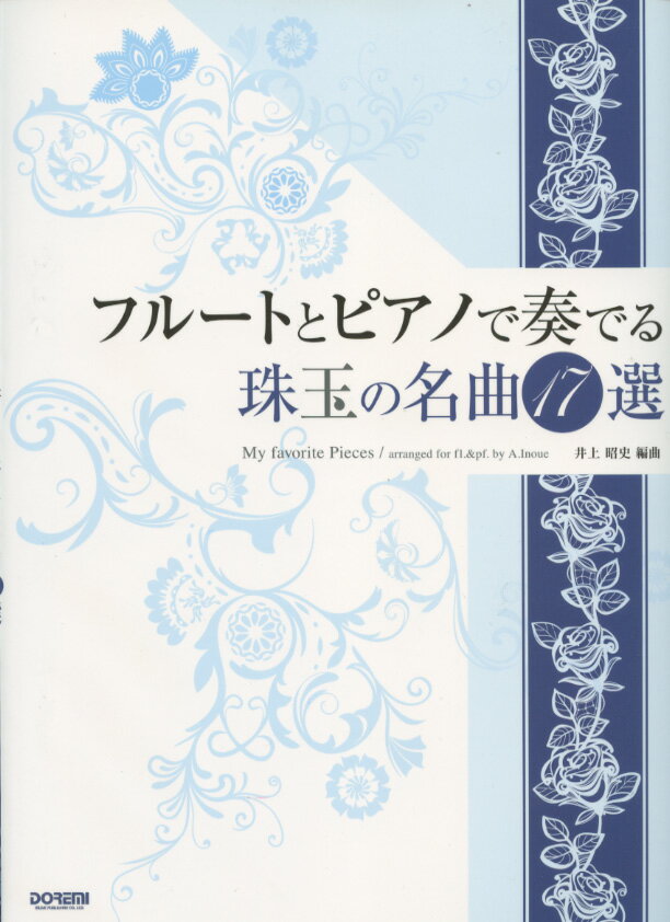 フルートとピアノで奏でる珠玉の名曲17選/編集者井上昭史 編 シンコーミュージック 管楽器 本 楽譜 曲集
