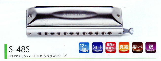 クロマチックハーモニカの新スタンダードモデル ファビュラスで培ったノウハウを余すことなく注ぎ込んだシリウスシリーズ。 クロマチックハーモニカの新スタンダードと言えるモデルです。 音域 12穴　48音　c1-d4 スライドアクション ショートストローク(ストレート配列) 材質 真鍮(ブラスト加工)＋黒クローム鍍金カバー ABS＋真鍮ウェート入ボディ 真鍮＋銀鍍金マウスピース 寸法 158×45×31mm 重量 334g