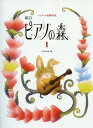 新訂 ピアノの森 1 編著:田丸信明/副教材 学習研究社 ピアノ教本 楽譜
