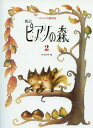 新訂 ピアノの森 2 編著:田丸信明/副教材 学習研究社 ピアノ教本 楽譜