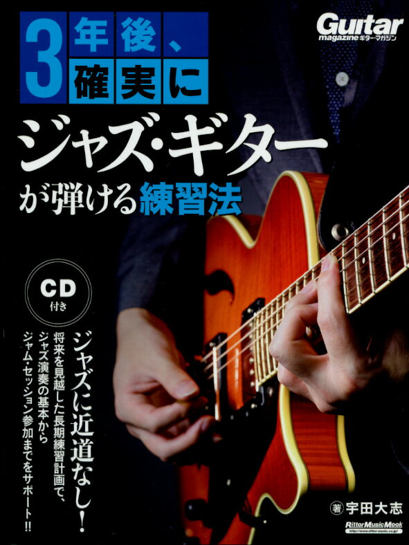 リットーミュージック ムック 3年後、確実にジャズ・ギターが弾ける練習法 模範演奏CD付き 著者 宇田 大志(著)