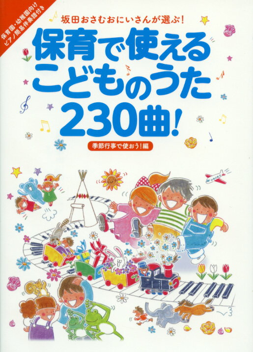 坂田おさむおにいさんが選ぶ！ 保育で使えるこどものうた230曲！ 季節行事で使おう！編 著者 坂田 おさむ(監修) リットーミュージック