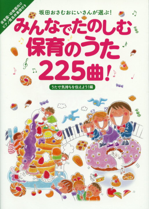 坂田おさむおにいさんが選ぶ！ みんなでたのしむ保育のうた225曲！ うたで気持ちを伝えよう！編 著者 坂田 おさむ(著) リットーミュージック