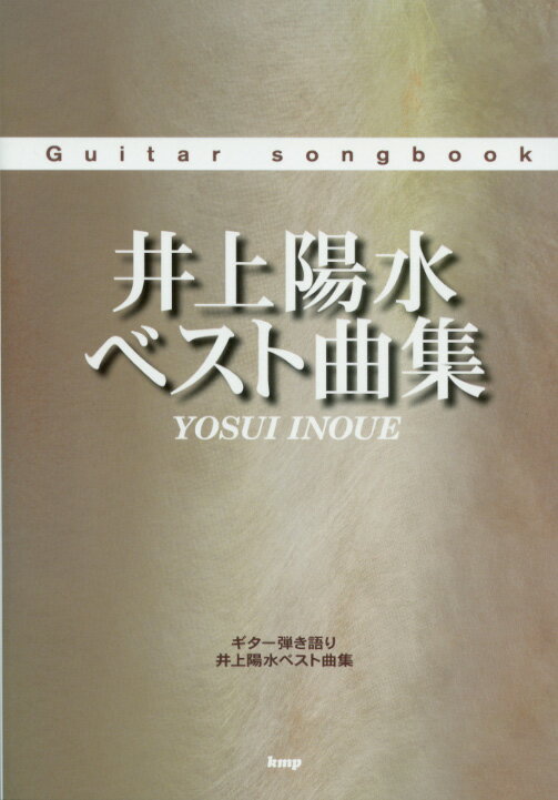 Guitar songbook 井上陽水 ベスト曲集 ケイ・エム・ピー