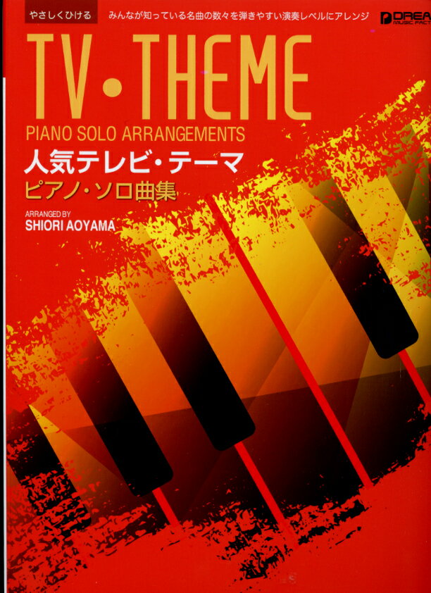 やさしくひける 人気テレビ・テーマ/ピアノ・ソロ曲集BEST アレンジ:青山しおり　ドリームミュージックファクトリー