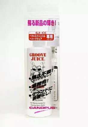 ●グルーブジュース(GJCC) シンバル、ハードウェアクリーナーの決定版。スプレーして、1分間放置し、水に流し、拭くだけで、使い古したあなたのハードウェアに新品同様の輝きを取り戻し、シンバルに新品の輝きときらびやかなサウンドを回復させます。従来の研磨剤タイプと違って表面をいためる事がありません。Modern Drummer誌でも「効果が絶大で扱いが簡単！信じられない。」と大絶賛されました。内容量：240ml