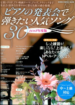 ピアノの発表会で弾きたい人気ソング30[2018年度版 シンコーミュージック