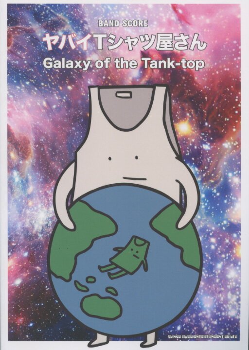 バンド・スコア ヤバイTシャツ屋さん「Galaxy of the Tank-top」 シンコーミュージック