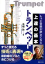 もっと音楽が好きになる 上達の基本　トランペット 高橋敦 著　音楽之友社