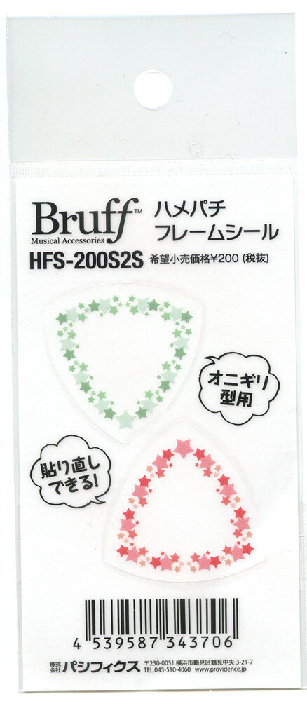 Bruffハメパチフレームシールは、ハメパチ本体に貼るシールです。 1シートに2カラーがセットになってます、微粘着シールを採用しておりますので、貼るときに失敗しても数回は張り直しができたり、違うパターンのシールに張り直すことができます。