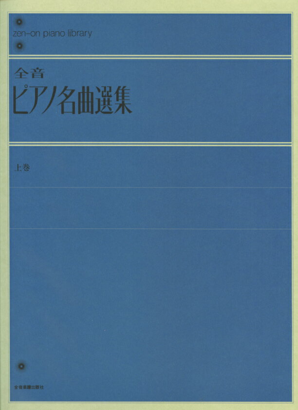 全音ピアノ名曲選集（上） 全音楽譜出版社