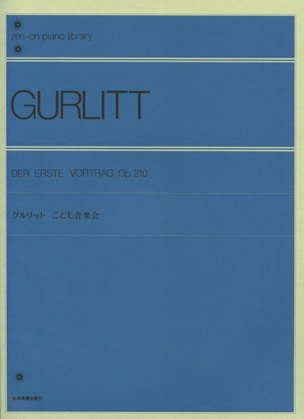 グルリット：こども音楽会　Op.210　千蔵八郎 解説 全音楽譜出版社 ピアノ曲集 楽譜