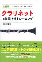 吹奏楽コンクールまでに身につける!クラリネット1年間上達トレーニング 著者 齋藤雄介(神奈川フィルハーモニー管弦楽団首席クラリネット奏者、尚美ミュージックカレッジ非常勤講師) シンコーミュージック