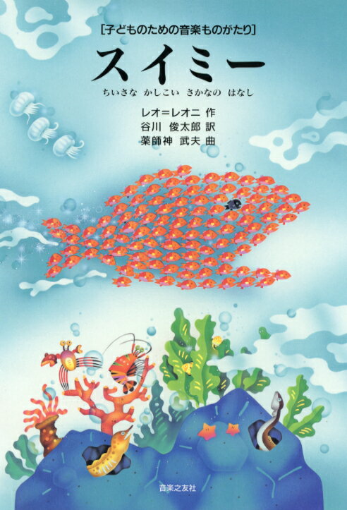 子どものための音楽ものがたり スイミー ちいさな　かしこい　さかなの　はなし レオニ 作／谷川俊太郎 訳詩／薬師神武夫 作曲　音楽之友社