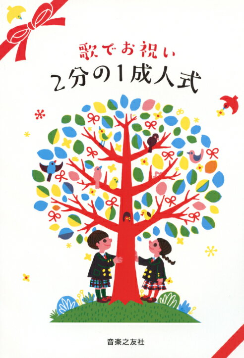 歌でお祝い2分の1成人式 音楽之友社 編　音楽之友社