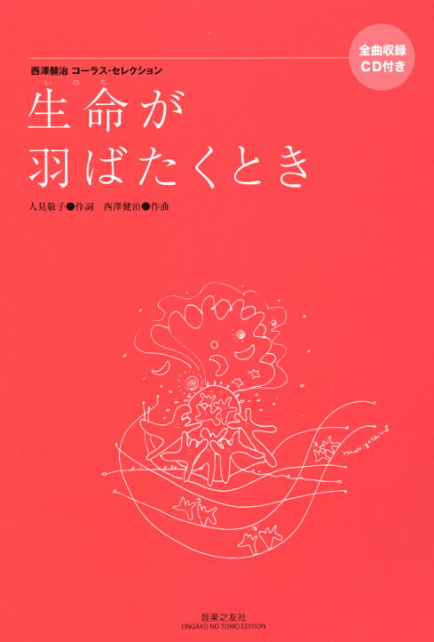 西澤健治コーラス・セレクション 生命が羽ばたくとき 全曲収録CD付き 人見敬子 詞／西澤健治 作曲　音楽之友社