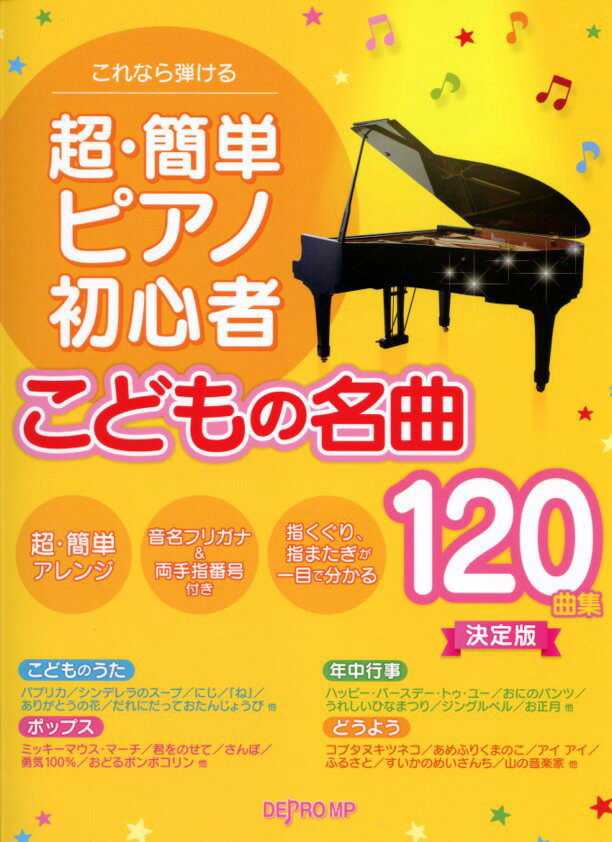 これなら弾ける　超・簡単ピアノ初心者 こどもの名曲120曲集 決定版　音名フリガナ付きピアノ曲集（超初級） デプロMP