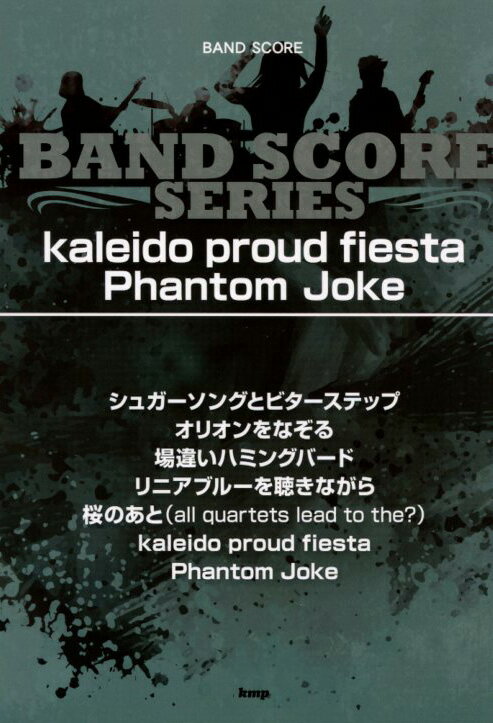 バンドスコア　Kaleido proud fiesta / Phantom Joke/UNISON SQUARE GARDEN　ケイ・エム・ピー