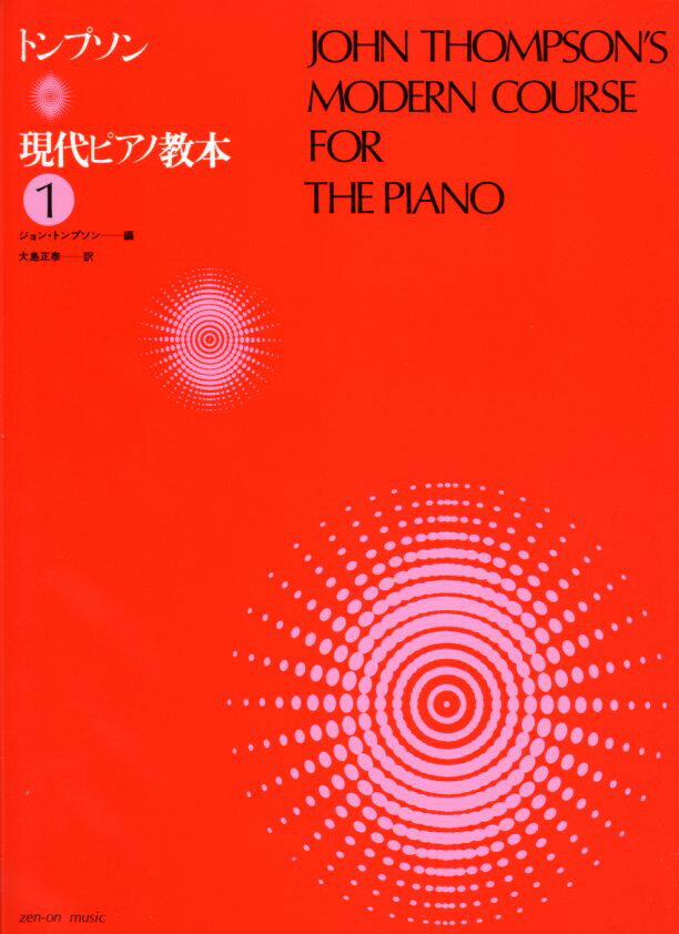 トンプソン：現代ピアノ教本（1）　大島正泰 訳 全音楽譜出版社 ピアノ教本 楽譜