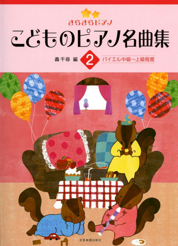 きらきらピアノ　こどものピアノ名曲集　2　バイエル中級〜上級程度　轟 千尋：編 全音楽譜出版社