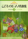 きらきらピアノ　こどものピアノ名曲集　3　バイエル修了程度　轟 千尋：編 全音楽譜出版社