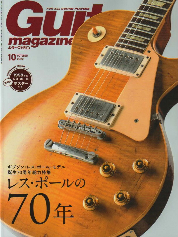 ギター・マガジン 2022年10月号 ＜リットーミュージック・ムック＞