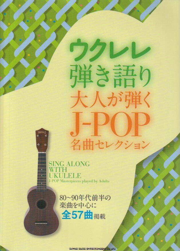 ウクレレ弾き語り 大人が弾くJ-POP名曲セレクション シンコーミュージック