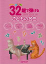 はじめてのピアノ 32鍵で弾けるこどもの名曲 デプロMP