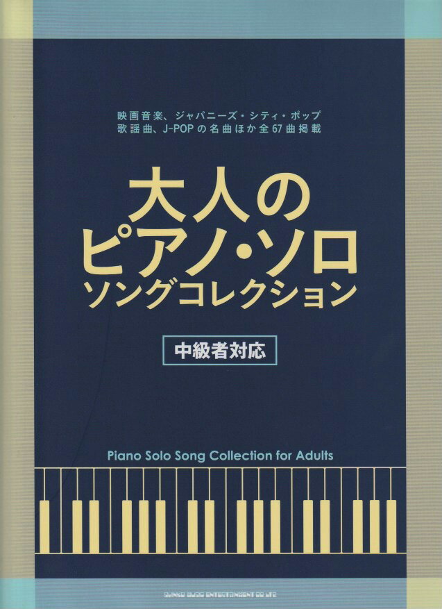 大人のピアノ・ソロ　ソングコレクション[中級者対応]　シンコーミュージック