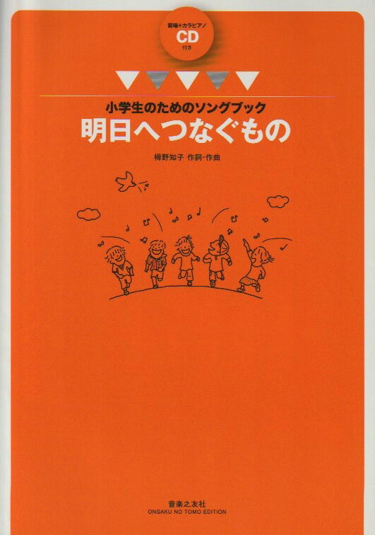 小学生のためのソングブック 明日へつなぐもの 範唱 カラピアノCD付き 栂野知子 詞 作曲 音楽之友社