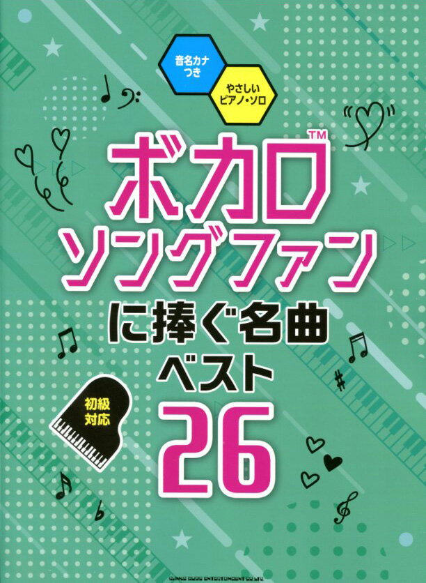 音名カナつきやさしいピアノ・ソロ ボカロソングファンに捧ぐ名曲ベスト26 シンコーミュージック