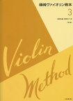篠崎ヴァイオリン教本　第3巻　第3版 篠崎弘嗣、篠崎功子　著　全音楽譜出版社