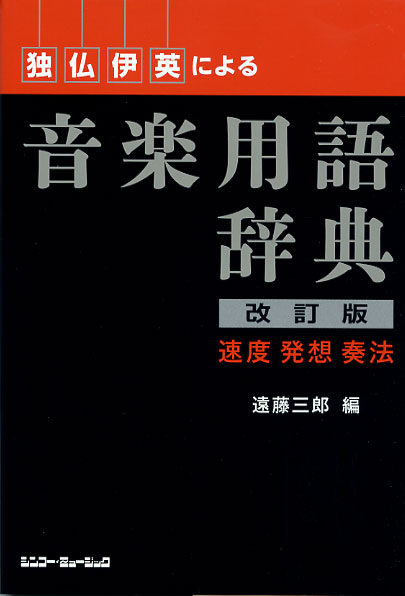 独・仏・伊・英による音楽用語辞典[改訂版] 著者 遠藤三郎　シンコーミュージックのサムネイル