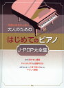 名曲をあなたの手で大人のための はじめてのピアノ J-POP 大全集　 ケイ・エム・ピー