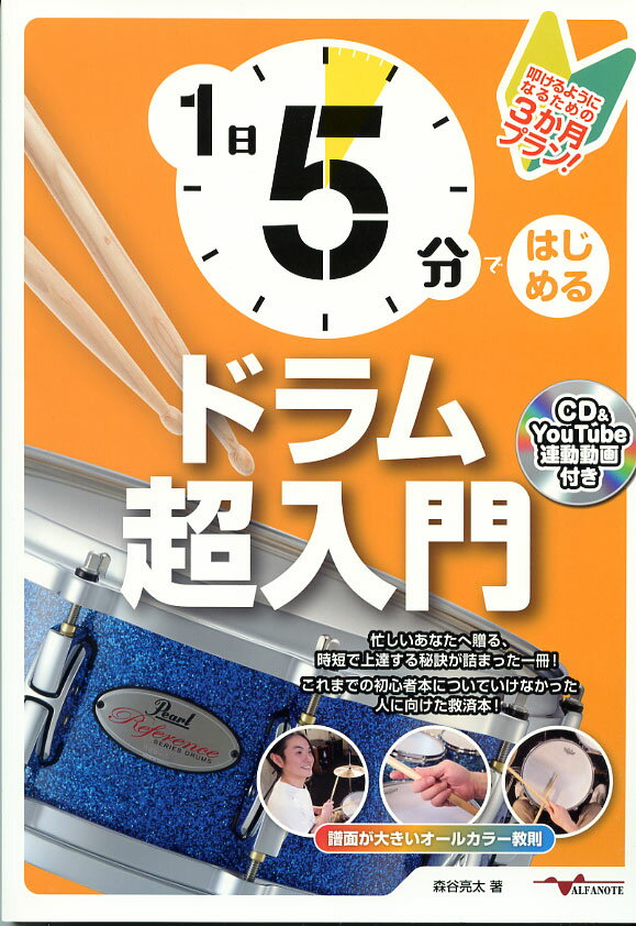 1日5分ではじめるドラム超入門 ～叩けるようになるための3か月プラン！～(CD付&YouTube連動)出演者・著者 森谷亮太　アルファノート