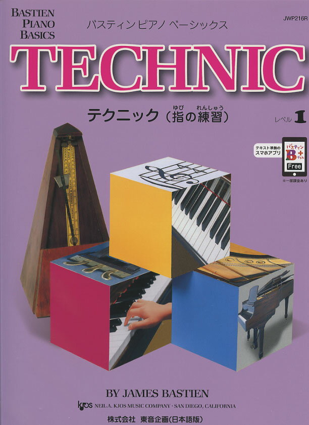 JWP216R ベーシックス テクニック レベル1 ※価格改定版 東音企画 ピアノ教本 楽譜
