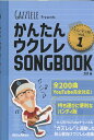 かんたんウクレレSONGBOOK ハンディ版 VOL.1 ガズ(著)　リットーミュージック