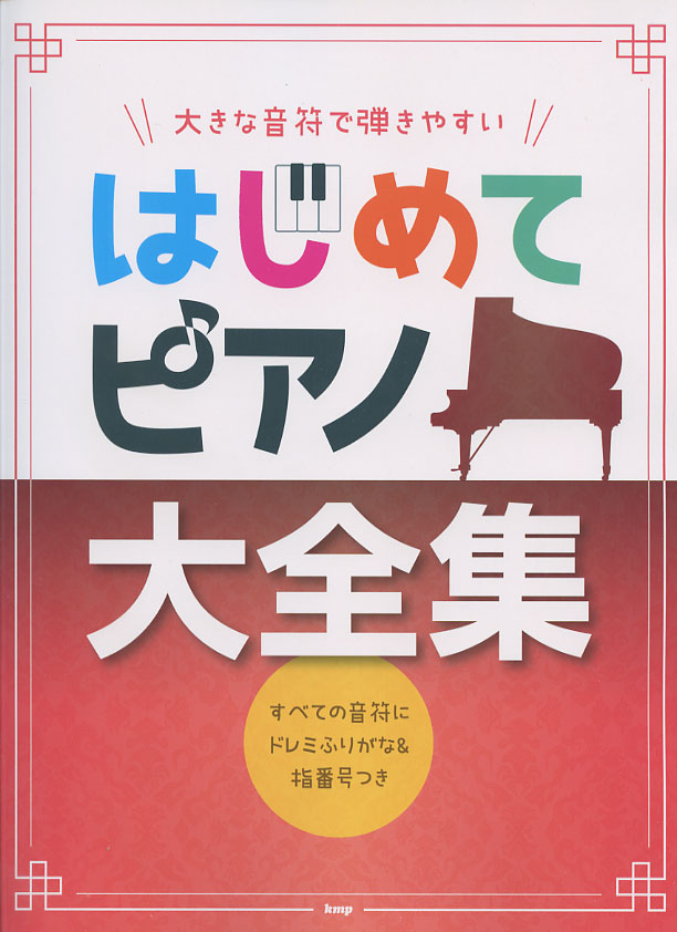 大きな音符で弾きやすい はじめてピアノ大全集 すべての音符にドレミふりがな&指番号つき　ケイ・エム・ピー