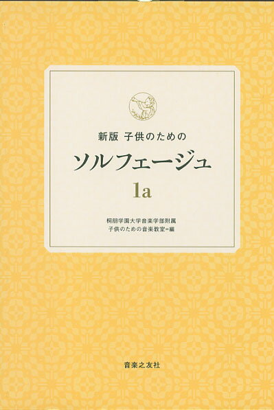 新版　子供のためのソルフェージュ　1a 音楽之友社 教本 教育