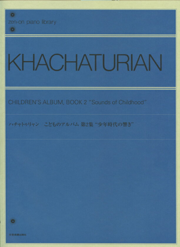 ハチャトゥリャン：こどものアルバム 第2集 少年時代の響き　佐々木彌榮子 解説 全音楽譜出版社 ピアノ曲集 楽譜