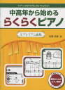 中高年から始めるらくらくピアノ 3.プレミアム曲集 光畑浩美 著 ハンナ