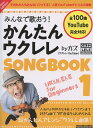 みんなで歌おう! かんたんウクレレSONGBOOK 1 by ガズ New Edition ガズ(著) リットーミュージック