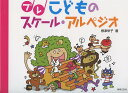 プレ こどものスケール・アルペジオ 根津栄子 著 音楽之友社