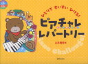 ひとりですいすいひける! ピアチャレレパートリー 山本美芽 編 音楽之友社