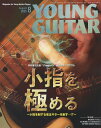 YOUNG GUITAR 2025年8月号 シンコーミュージック