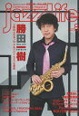 jazz Life (ジャズライフ) (2025年 08月号)