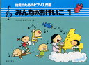 音楽之友社 幼児のためのピアノ入門書 みんなのおけいこ 1 ポコの会、新井千音美 編