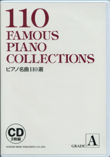 ピアノ名曲110選 GRADE ［A］ CD2枚組 ドレミ楽譜出版社 ピアノ曲集CD